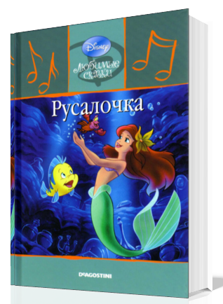 Русалочка говорящая 3D книга