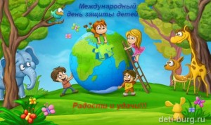 Международный день защиты детей!