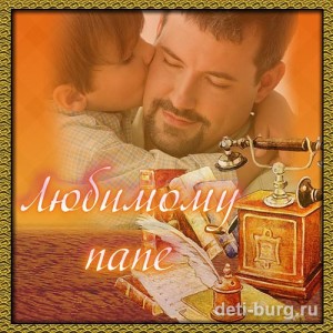 Поздравления папе