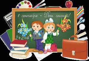 Стихи к 1 сентября