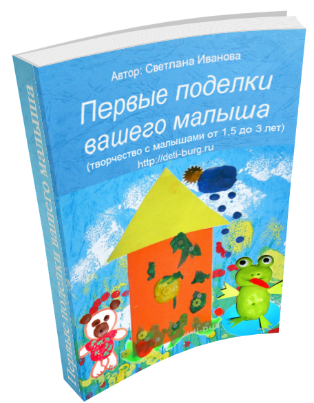 Первые поделки Вашего малыша
