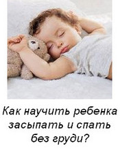 Как научить ребенка засыпать и спать без груди?