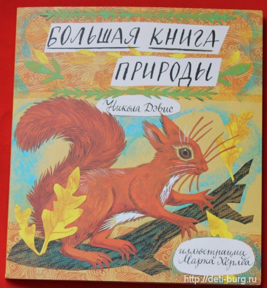 Большая книга природы