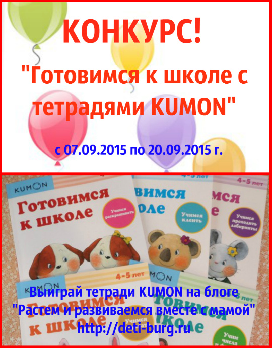 Конкурс "Готовимся к школе с тетрадями "KUMON"