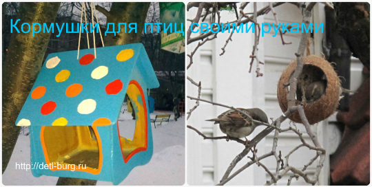 Кормушка для птиц своими руками