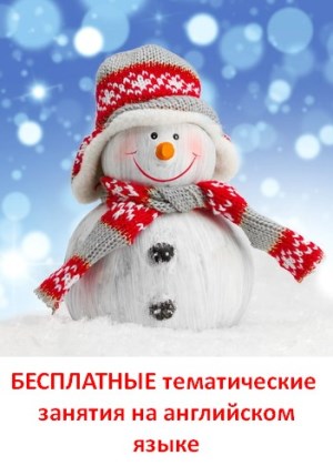 Открытая неделя тематических занятий на английском языке "Snowmen"