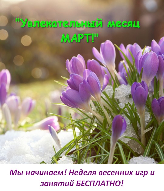 Открытая неделя проекта "Увлекательный месяц МАРТ"