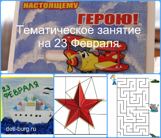 Тематическое занятие на 23 Февраля