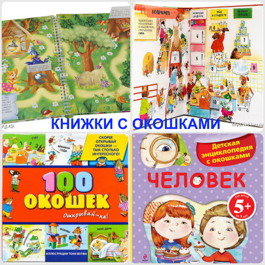 Детские книжки с окошками
