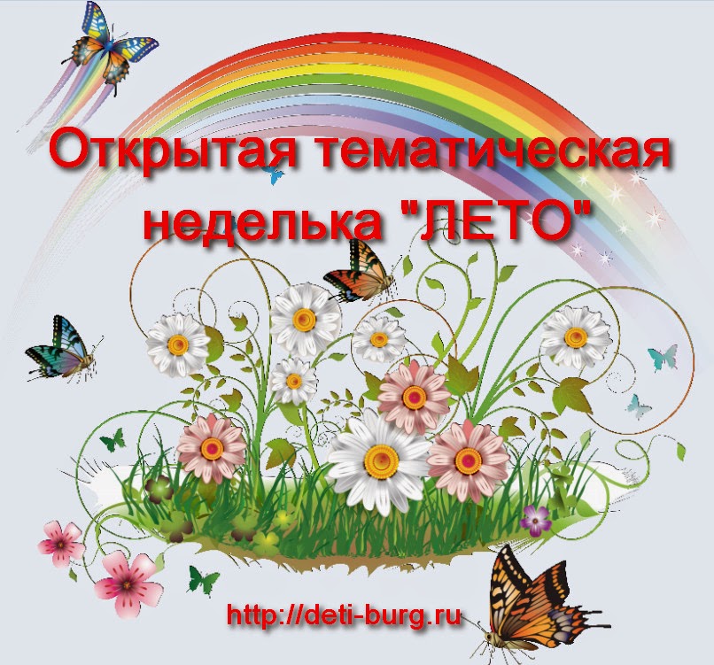 Открытая тематическая неделька "Лето"