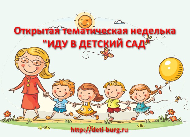 Открытая тематическая неделька "ИДу в детский сад"