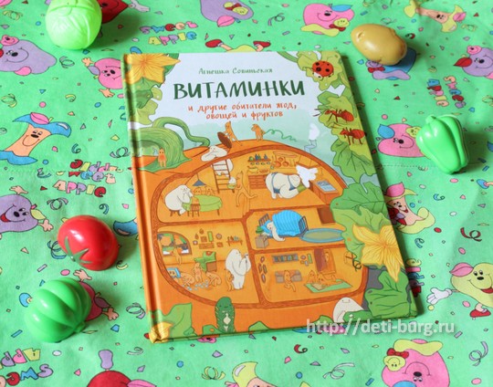 Витаминки и другие обитатели ягод, овощей и фруктов