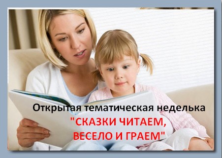 ТН "Сказки читаем, весело играем"