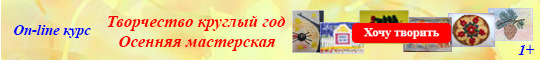 Творчество круглый год - Осенняя мастерская