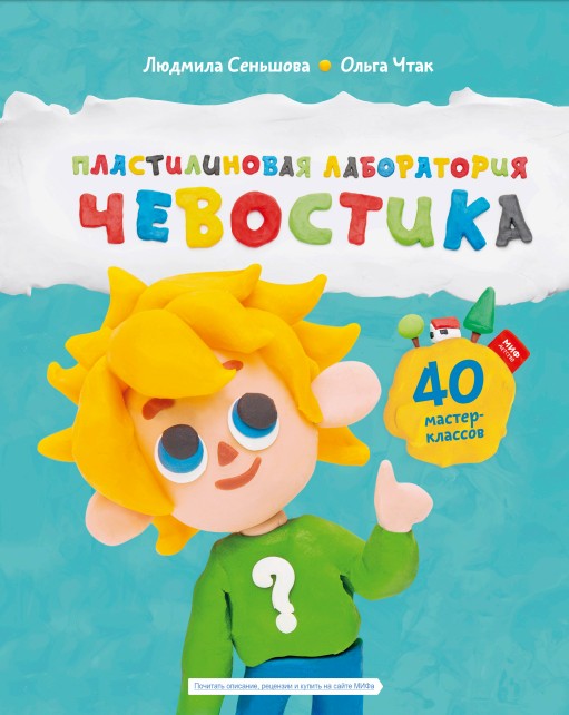 Пластилиновая лаборатория с Челостиком