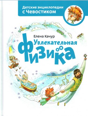 Увлекательная физика энциклопедии с чевостиком