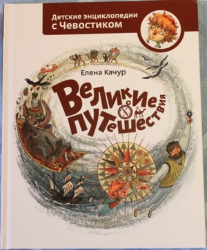 Великие путешествия энциклопедии с чевостиком