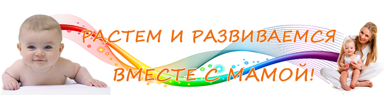 Растем и развиваемся вместе с мамой!